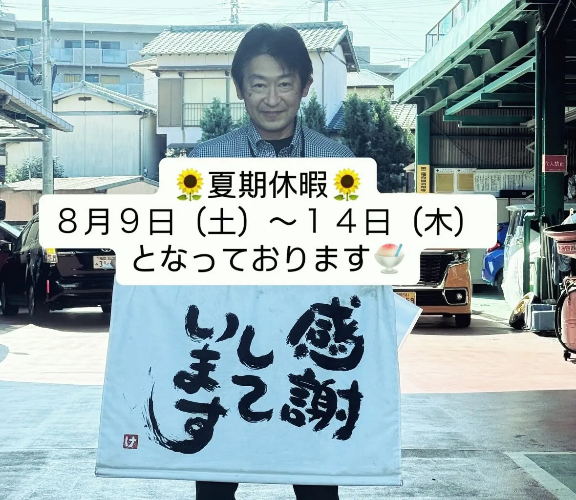 弊社は8月9日から14日まで夏季休暇に入ります。